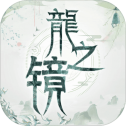 龙之镜手机版