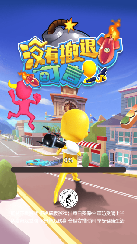 没有撤退可言游戏截图1