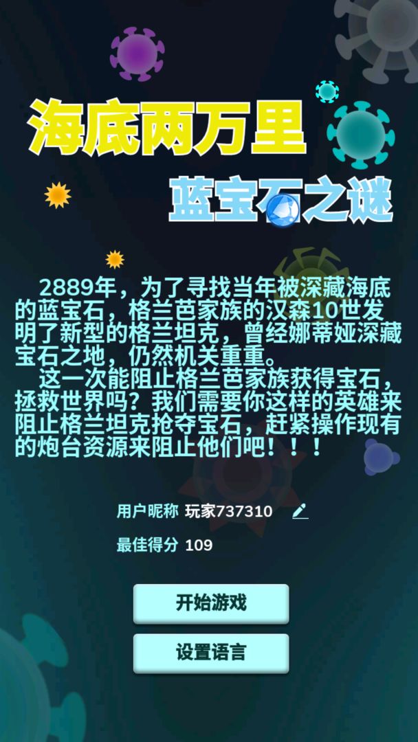 海底两万里蓝宝石之谜游戏截图1