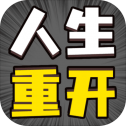 人生幸运岛重开模拟器游戏