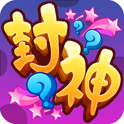 九游封什么神官方版