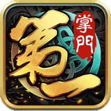 第一掌门最新版