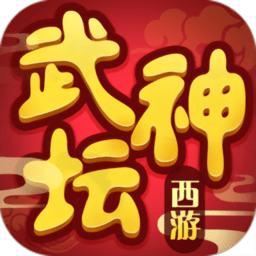 武神坛之战官方版