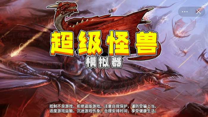 超级怪兽模拟器游戏截图1