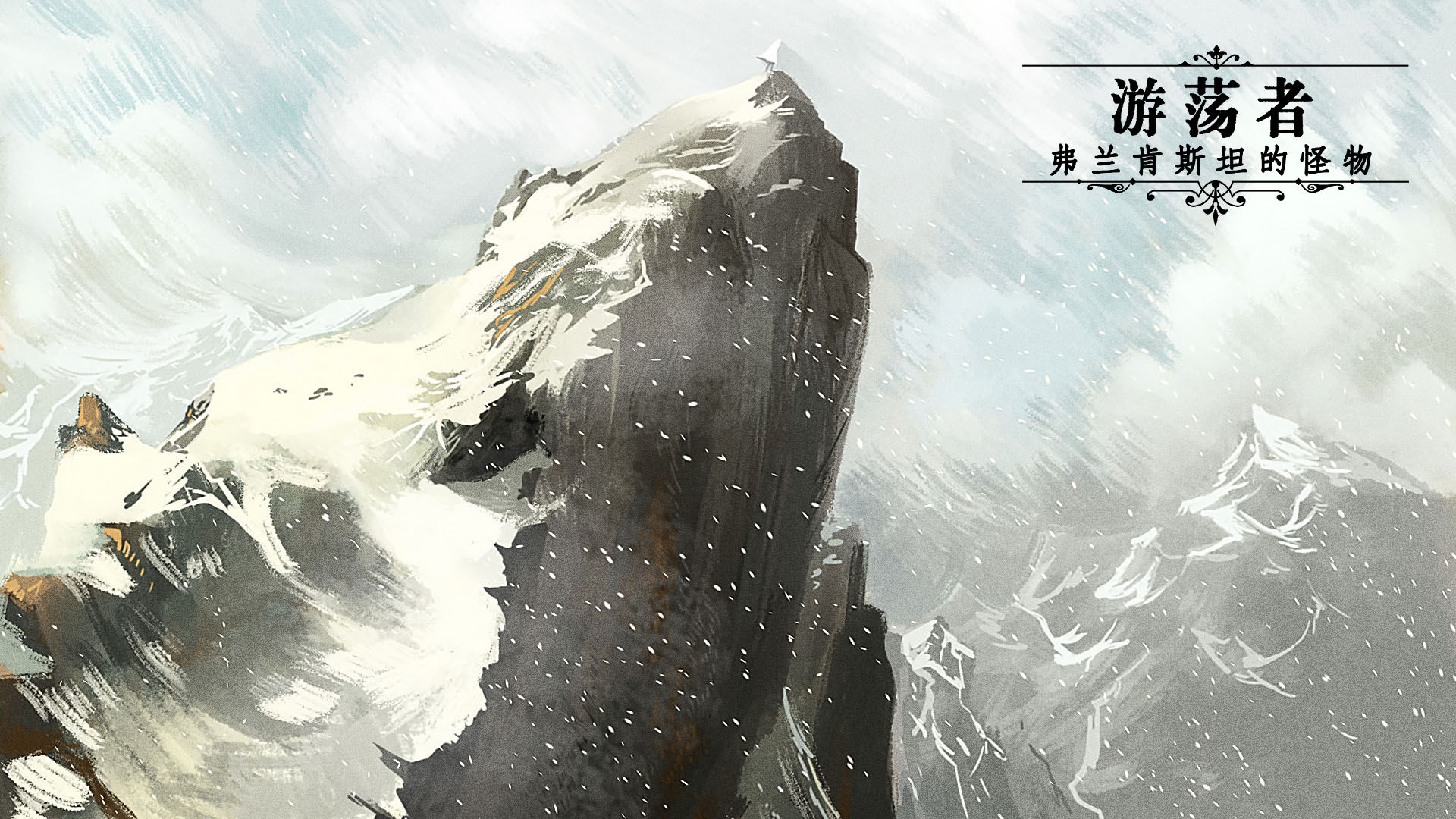 游荡者弗兰肯斯坦的怪物游戏截图1