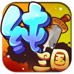 纯三国小米客户端