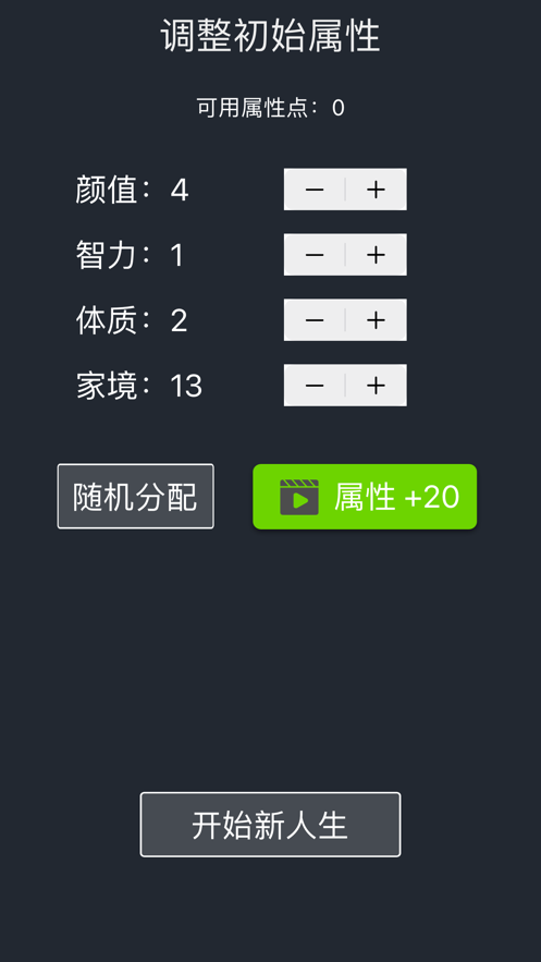 人生重开模拟器iOS版游戏截图3