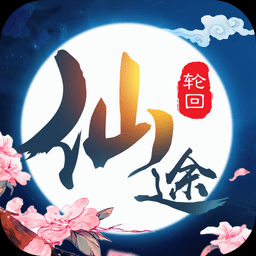 仙途轮回手游