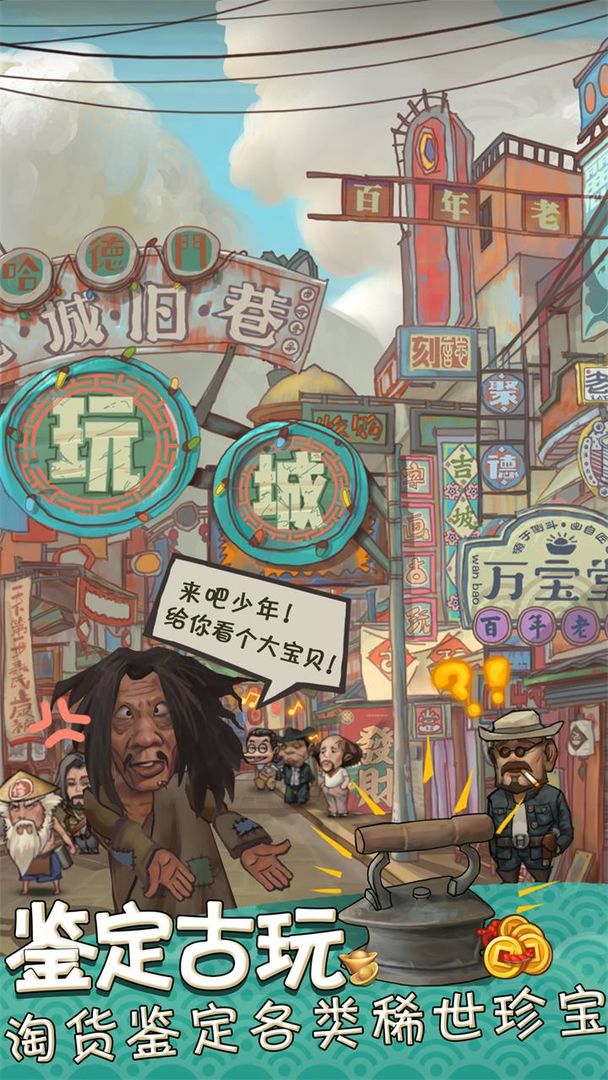 我在民国淘古玩手游游戏截图1