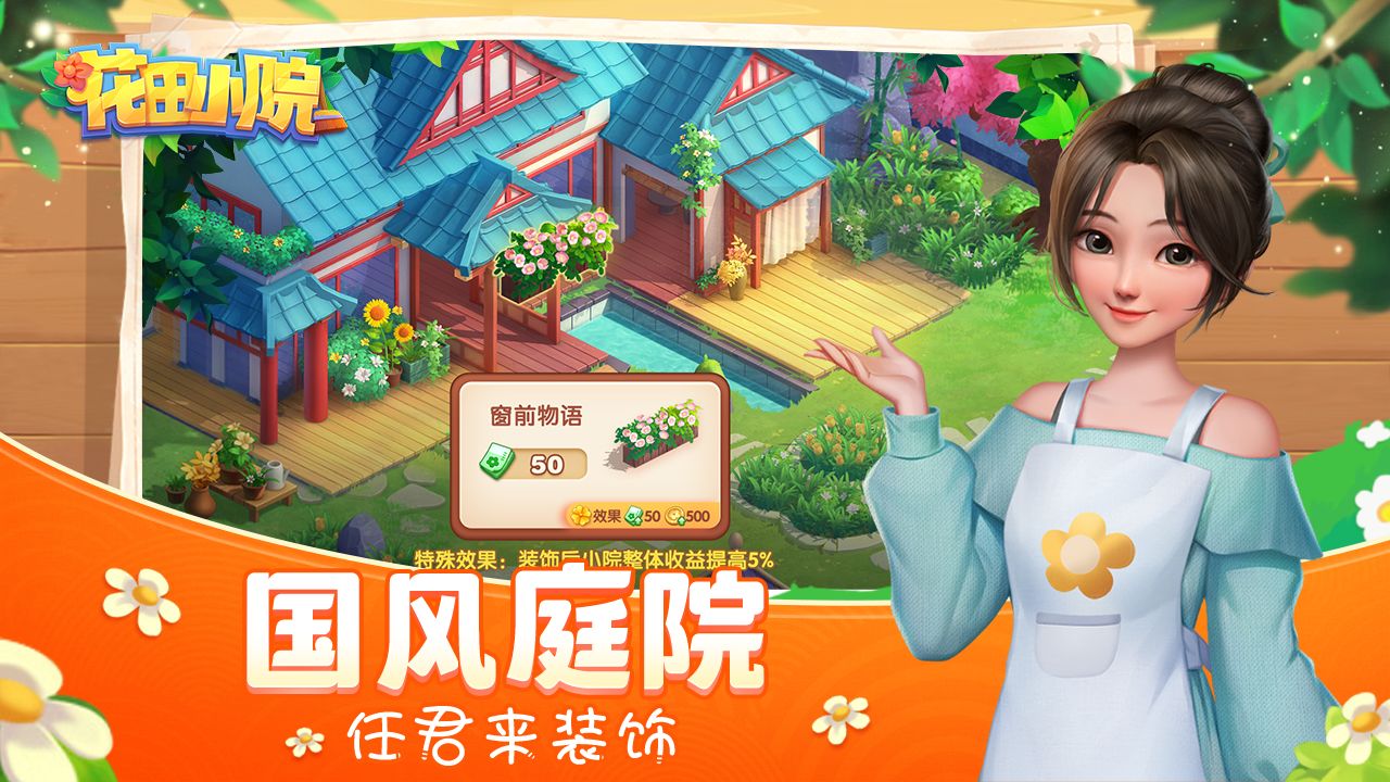花田小院手机版-游戏截图5