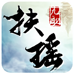 扶摇九歌官方版