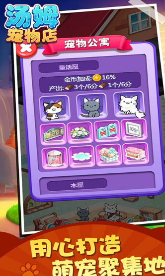 萌喵宠物店游戏截图2