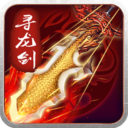 寻龙剑九游官方版