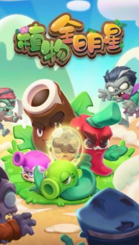 植物全明星游戏截图1