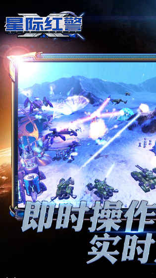 星际红警手游游戏截图5