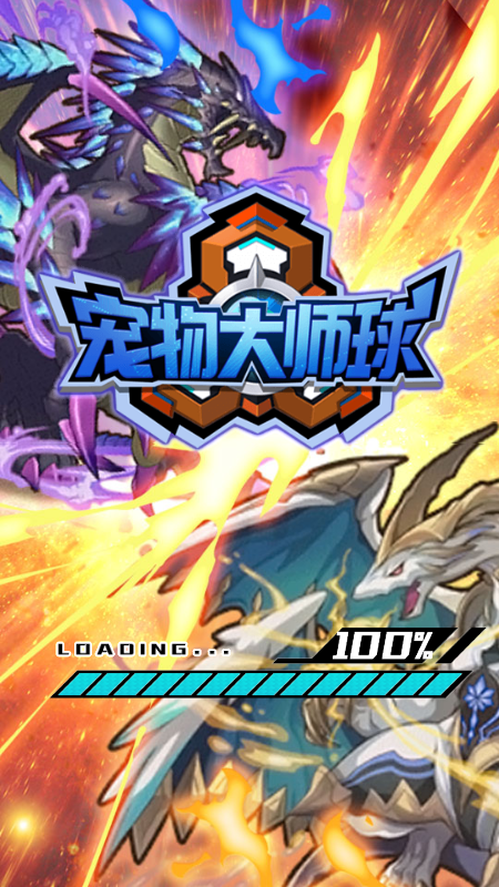 宠物大师球游戏截图1