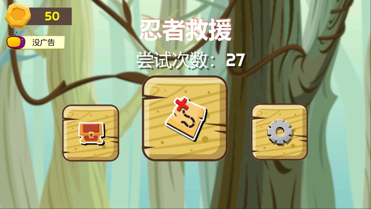 忍者和公主的故事游戏截图3