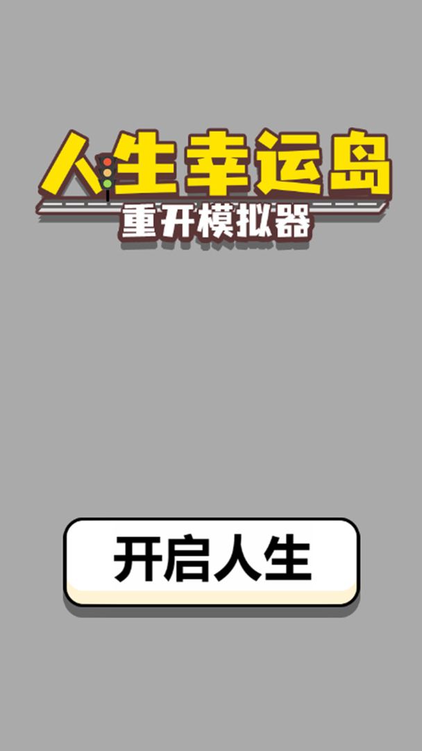 人生幸运岛重开模拟器游戏游戏截图1