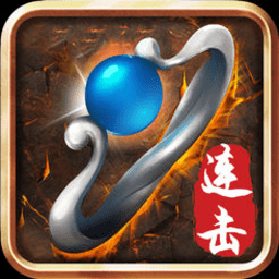 传世连击破解版手游