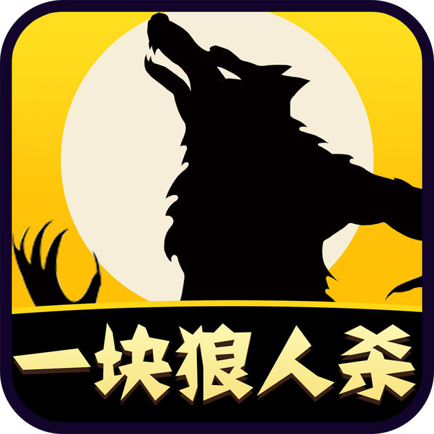 狼人杀派对手机版