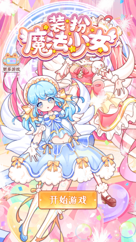 装扮魔法少女游戏截图1