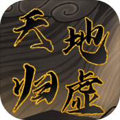 天地归虚移动版