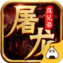 屠龙真兄弟手机版