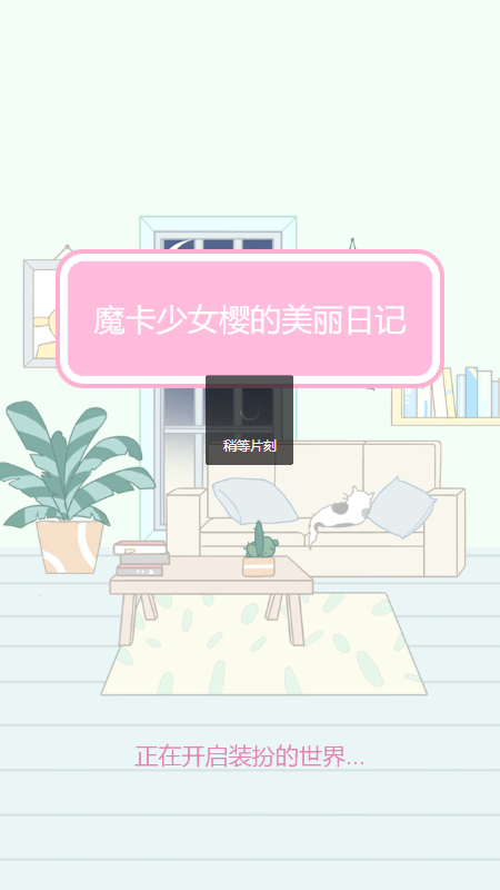 魔卡少女樱的美丽日记游戏截图1