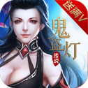鬼盗灯传说安卓版