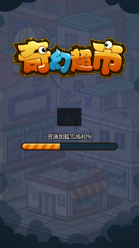 奇幻超市游戏截图1