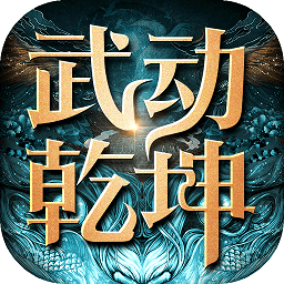 骏梦游戏武动乾坤