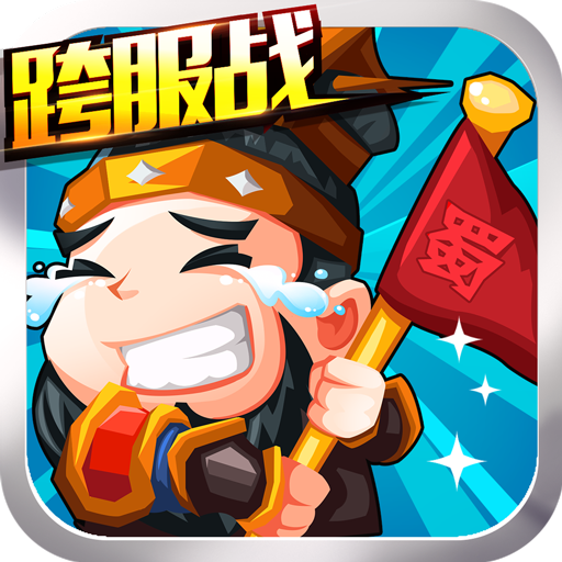 三国挂机名将传内购版