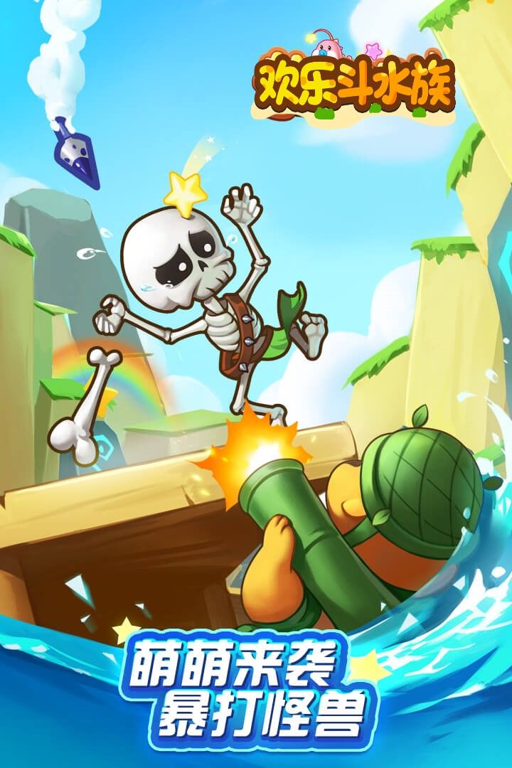 欢乐斗水族手机版游戏截图1