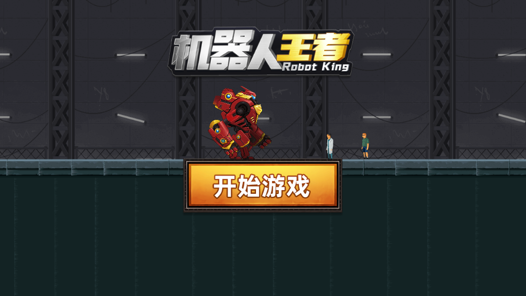 机器人王者游戏截图3