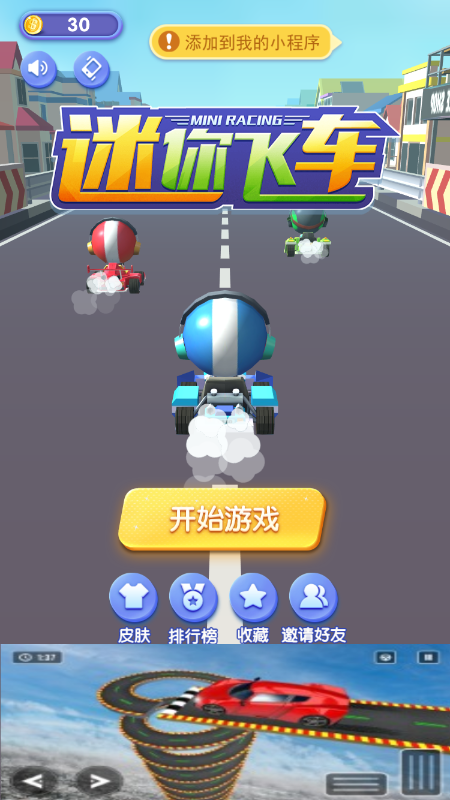 迷你飞车游戏截图1