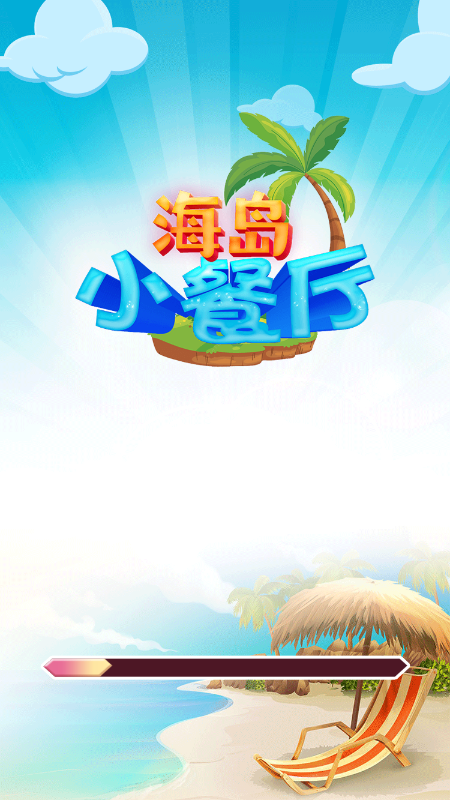 海岛小餐厅-游戏截图1