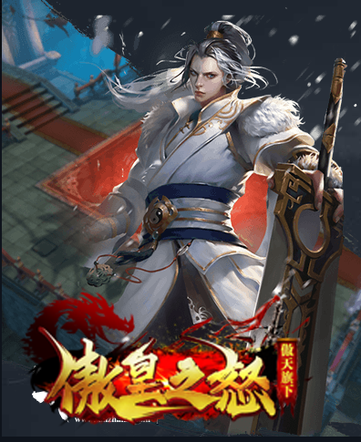 傲皇之怒游戏截图1