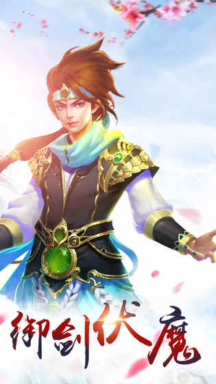 御剑伏魔录官网版游戏截图2