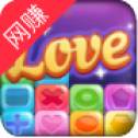 爱上方块消红包版