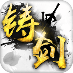 铸剑最新版