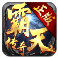 霸天传奇无限元宝版