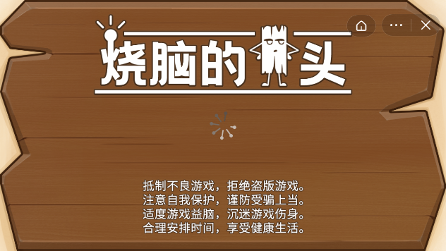 烧脑的木头-游戏截图1