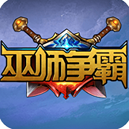 巫师争霸手游破解版