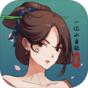 一亿小目标2测试版