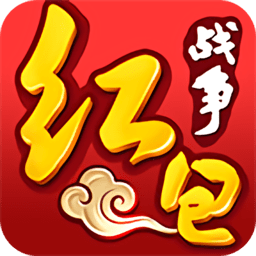 红包战争最新版