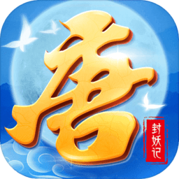 大唐封妖记官方正版