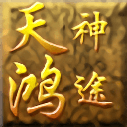 天鸿神途官方版