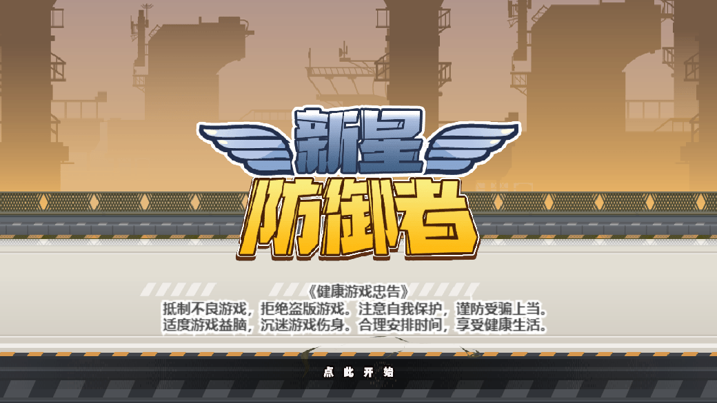 新星防御者游戏截图1