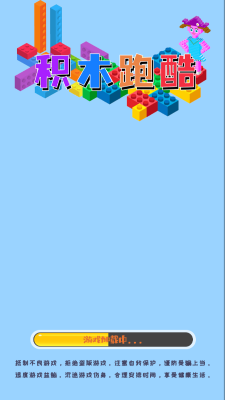 积木跑酷-游戏截图1