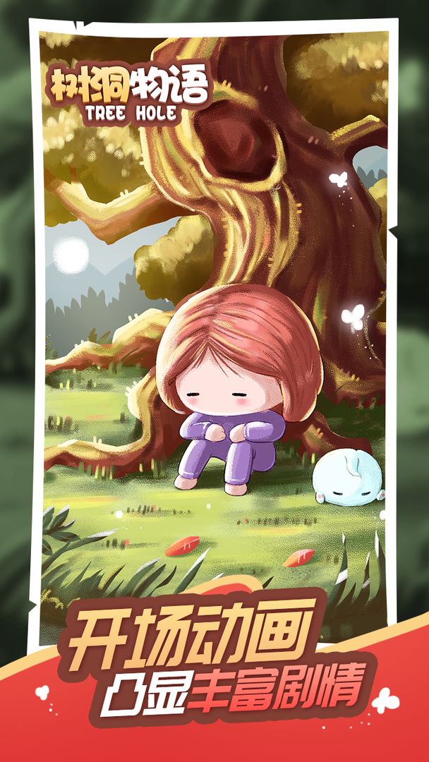 树洞物语测试版游戏截图3